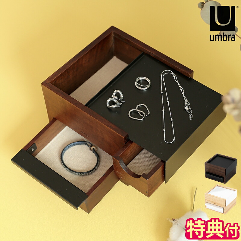 【排他的権利付】付属物容れもの アンブラジャー Umbra ミニ 同盟罷工知的能力 宝飾品ボックス席 木製 スチール写真 納める パウダーコンパクト 2段 白木容れもの 抽き出し 指環 輪っか ピアス イヤリング 時辰儀 首飾り 分かりやすい 今めかしい 貴石箱 小入れもの 卓上 差し上げ物 21005314