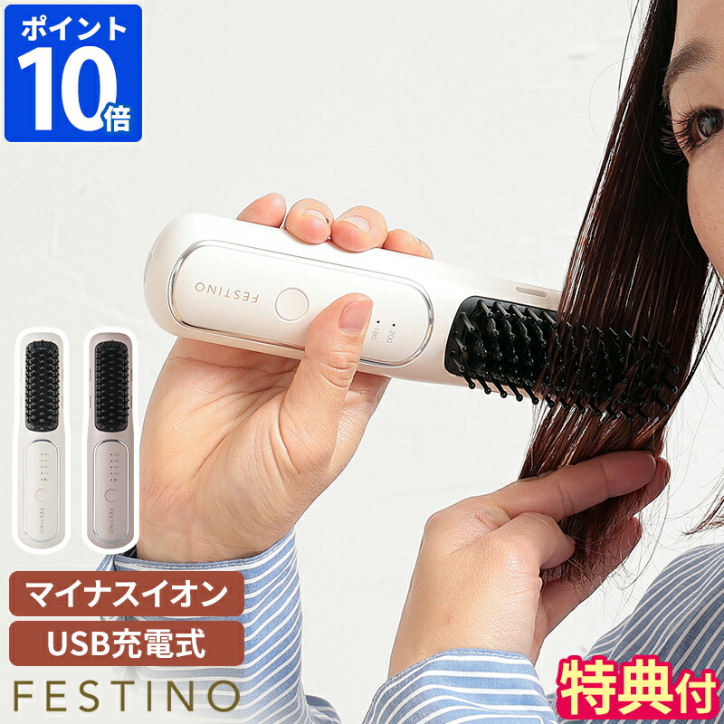 楽天市場】フェスティノ 充電式 スタイリング ヒーターブラシ SMHB-049