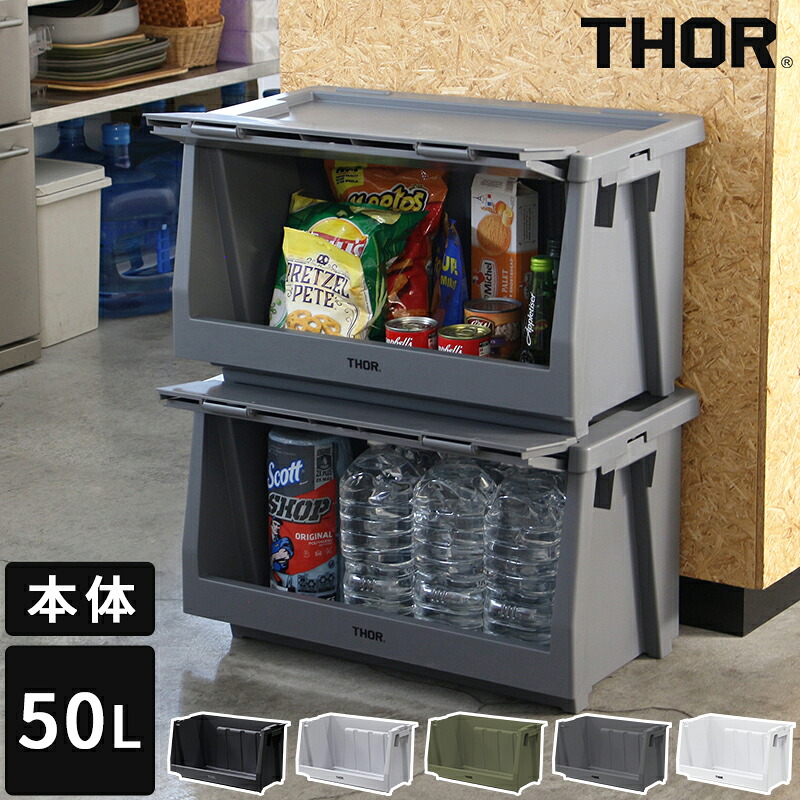収納ボックス THOR STACKING SHELF CONTAINER 50L ソー スタッキング シェルフコンテナ 本体のみ コンテナのみ 前開き式 収納ケース カスタマイズ カスタム 組み合わせ 整理 シンプル おしゃれ TRUST トラスト 大容量 丈夫 頑丈 リビング キッチン 369650