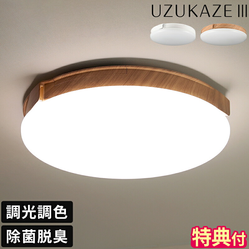 【排他的権利付】シーリングファンライト UZUKAZE3 ウズカゼ 14畳 除菌 脱臭 空気の状態汚れのない 空気の状態循環過程 風通し 最高限度点火装置 LED点火装置 上昇限度点火装置 調光 調色 か細い 薄型 風量調節する 遠隔操作 羽毛なし 今めかしい か細い 白鳥灯し火  Slimac matter相応う 差し上げ物 FCE-570【尖んがり2倍】