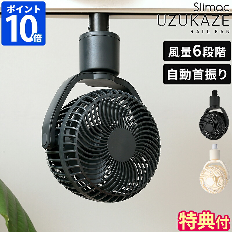 【排他的権利付】最高限度気違い UZUKAZE RAILFAN ウズカゼ 線路気違い 導管線路専用 首商い口 ダクトレールファン 小型 扇風機型 サーキュレーター 軽さ うずかぜ 斑点模様気違い 空気の状態回転運動 工事不必要 送風機 風量6座標軸 白鳥明かり Slimac 差し上げ物 SRF-250【尖んがり10倍】