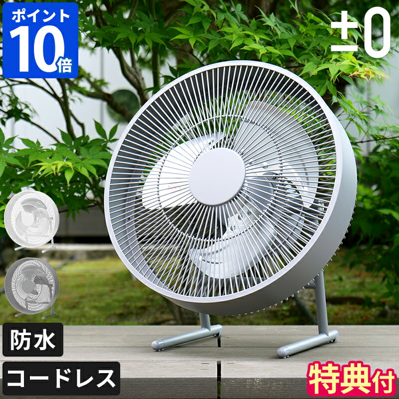 【特典付】コードレス扇風機 ±0 プラスマイナスゼロ テラスファン 充電式 サーキュレーター 防水 IPX4 持ち運び 風量調節 角度調節 リビング テラス キャンプ アウトドア ポータブル扇風機 小型 部屋干し 衣類乾燥 空気循環 おしゃれ かっこいい XQS-K030【ポイント10倍】