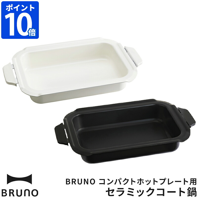 楽天市場】BRUNO グランデ専用 セラミックコート仕切り鍋 ブルーノ