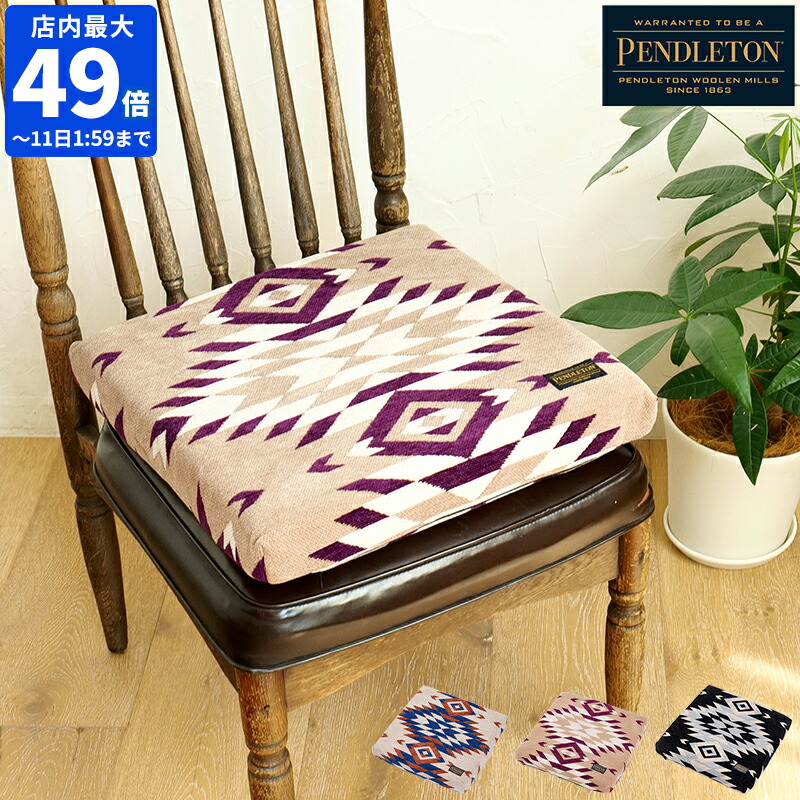 楽天市場】ペンドルトン チェアパット PENDLETON Chair pad