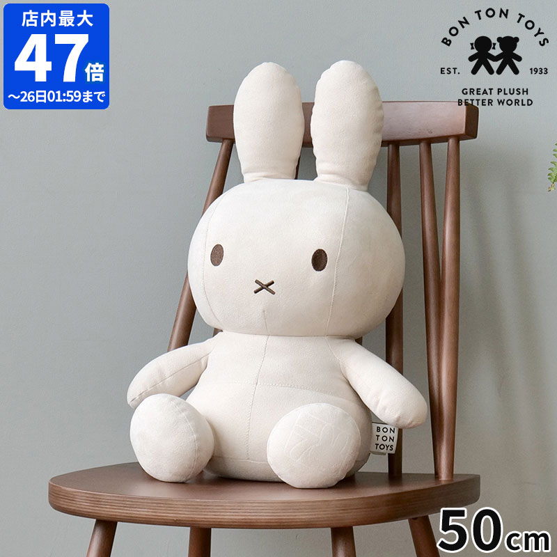 ミッフィーボントントイズ BONTONTOYSコーデュロイ特大ぬいぐるみ70cm 楽天市場】ミッフィー ぬいぐるみ 特大 70cm コーデュロイ BONTON TOYS
