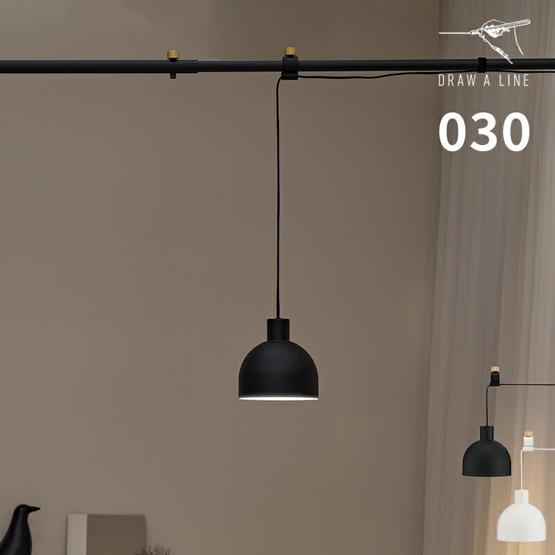 ドローアライン DRAW A LINE 突っ張り棒 ペンダントライト 030 Dome Lamp ドームランプ 照明 1灯 シェード つっぱり棒 専用パーツ 単品 横取付専用 オプションパーツ ランプシェード LED電球 おしゃれ かわいい シンプル スチール インテリア ギフト D-DL【ポイント2倍】