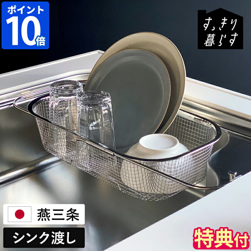 【特典付】水切りカゴ bws SELECTION すっきり暮らす水切りかご 深型 シンク渡しタイプ ステンレス 燕三条 水切りラック シンク上 伸縮 バスケット 脚付き コンパクト スリム シンプル 省スペース 食器 洗い物 食洗機対応 キッチン 日本製 ギフト MM-700151【ポイント10倍】
