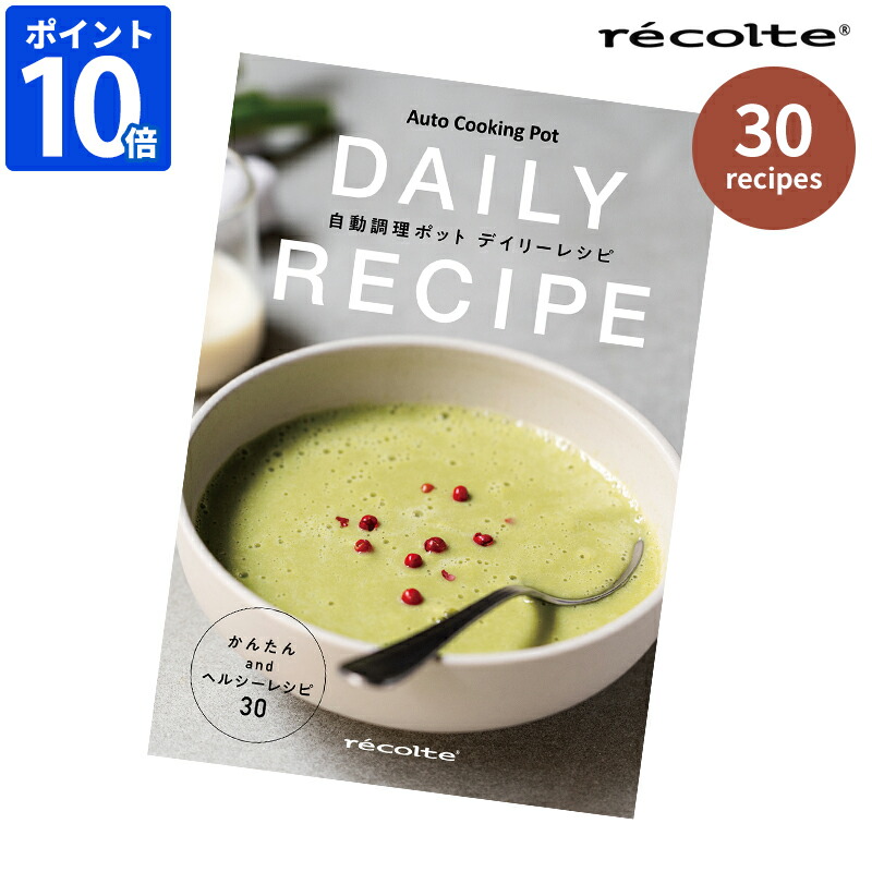 楽天市場】recolte（レコルト）Auto Cooking Pot 自動調理ポット専用