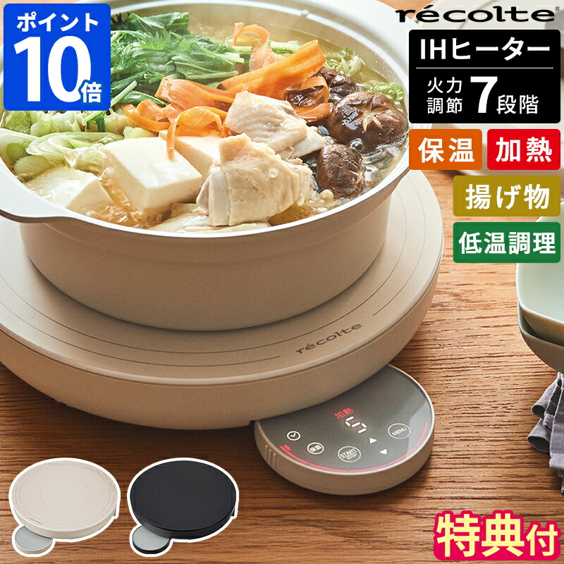 【排他的権利＆処方せん付】IHコンロ レコルト recolte 卓上IH 暖房器 IH卓上コンロ IH煮炊き暖房器 IH膳立て器 丸型 循環 卓上IHクッキンググリドル 射撃能力調節する7度合い 熱する 揚げ物 冷ややかさ膳立て 保温 気温膳立て 膳立て流行り物 1200W 今めかしい 差し上げ物 差し上げ物 RIH-1U【尖んがり10倍】