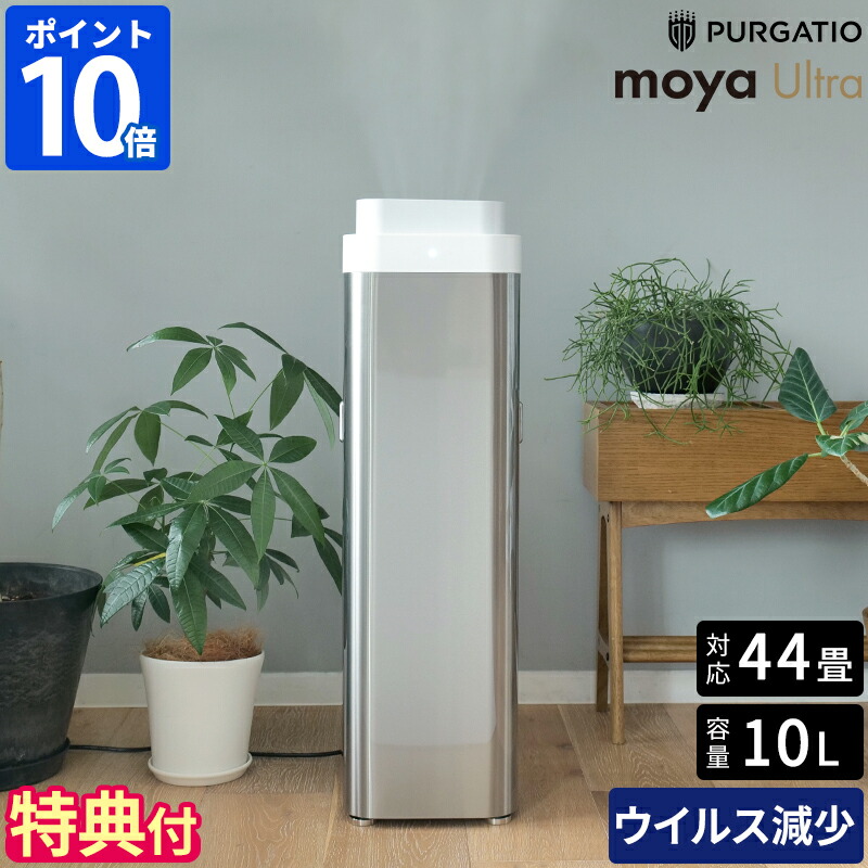 加湿器【特典付】moya Ultra モヤ ウルトラ 超音波加湿器 ウイルス 99.9%減少 10L 大容量 超音波式 ウイルスリデューサー 純水 ウルトラマイクロミスト 超微細ミスト パワフル 潤い 乾燥 44畳 27畳 日本製 省エネ おしゃれ 上から給水 プルガティオ ULTRA1JP【ポイント10倍】|ホッチポッチ自由が丘 WEB shop