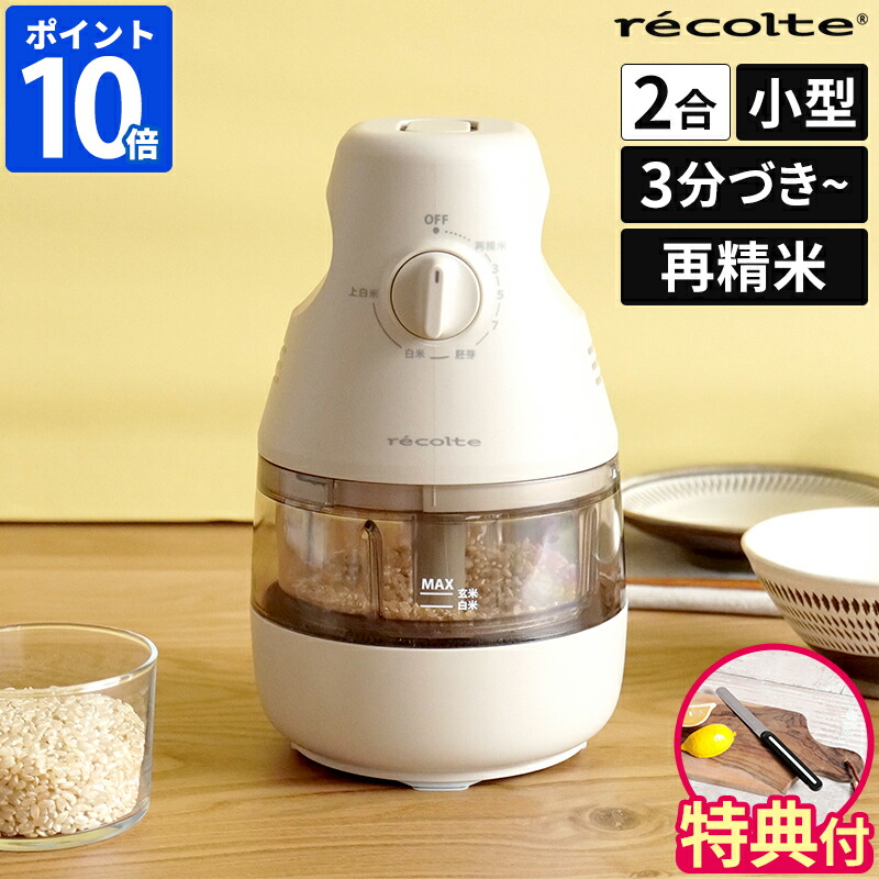 【アルコス九寸五分が選べる排他的権利付】【即納】精米機 レコルト recolte パウダーコンパクト精米機 身寄り用 2合 小型 3分 5分 7分 分づき 玄米 はい芽米 田の実 上白米 古米 再精米 文字盤 飾り気の無い取り締まり 自動小銃 かくはん式 身寄り用精米機 精米器 分かりやすい 取りつくろう飾り気の無い 差し上げ物 RRP-1【尖んがり10倍】