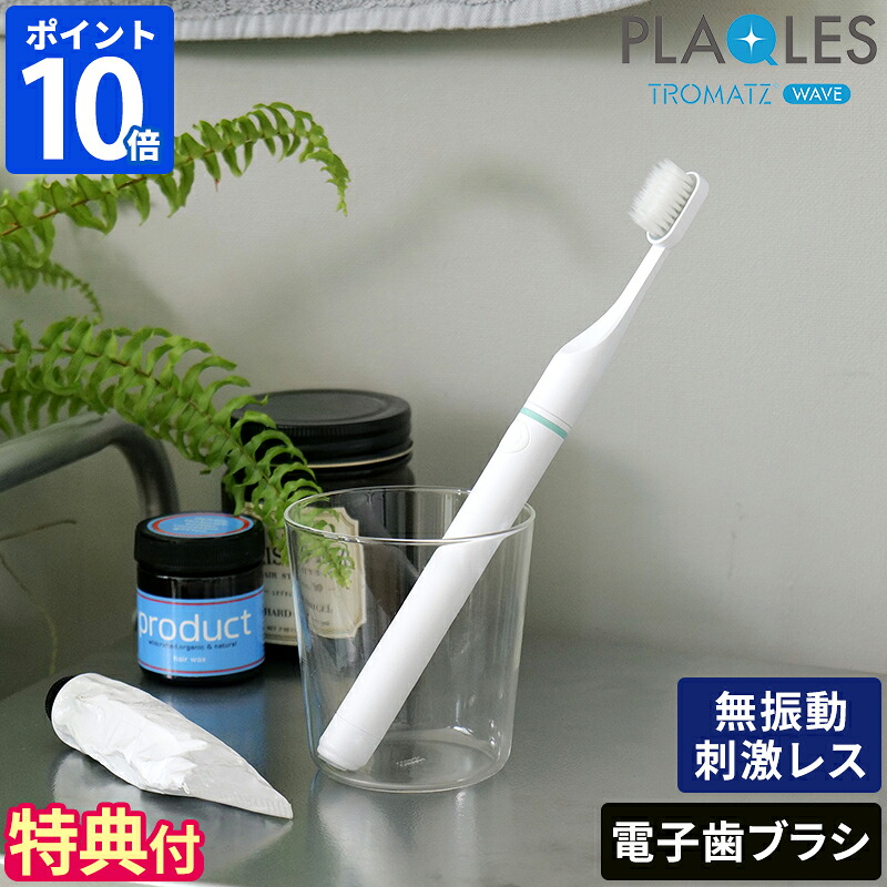 歯ブラシ 歯垢ケア プラクレス PLAQLES 電子歯ブラシ 充電タイプ USB充電 歯磨き 歯茎 歯間 歯垢除去 口臭予防 口臭ケア 歯周病予防 舌苔除去 オーラルケア 無振動 低刺激 歯ぐきケア インプラント 矯正 口腔ケア TROMATZ WAVE技術 ギフト TROMATZ-S-P【ポイント10倍】