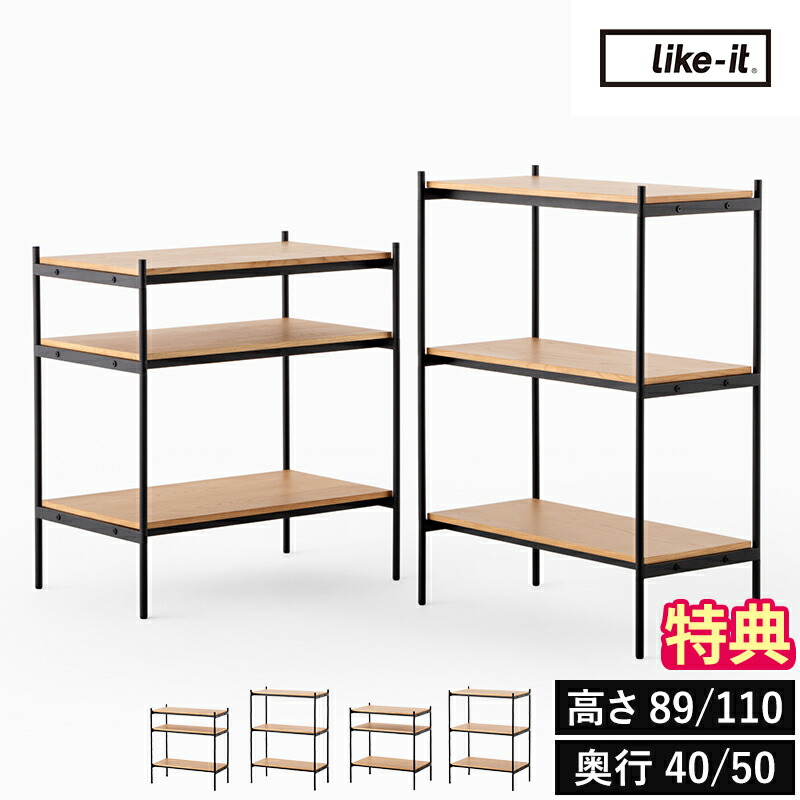 【直送品】【排他的権利付】オープンシェルフ ライクイット Like-it シェルビングシステム 350SL 350LL 450SL 450LL 納める調度品 開けはなし仕合わせ 3段 幅82 高さ89 高さ110 分かりやすい 今めかしい スチール写真 生まれながら木 書物棚 食器棚 テレビ受像機台 リビング 子供部屋 事務室 【尖んがり2倍】