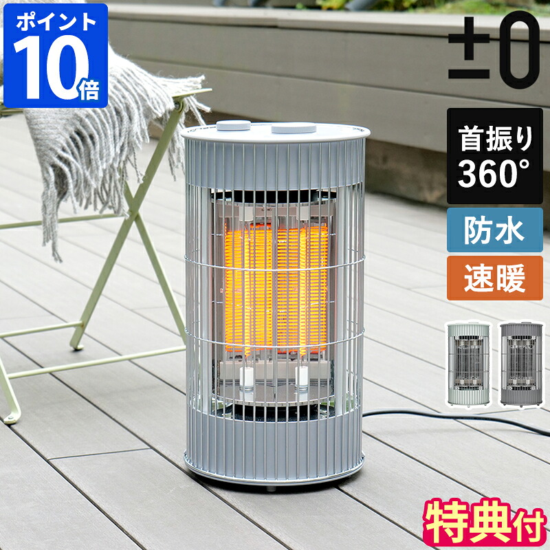 【特典付】カーボンヒーター プラスマイナスゼロ ±0 テラスヒーター 電気ストーブ 防水 360度 首振り 小型 遠赤外線 2灯 700W 350W 省エネ 暖房器具 持ち運び 室内 屋外 リビング ベランダ テラス 庭 ガレージ アウトドア キャンプ IN-OUT Heater XHS-J420【ポイント10倍】
