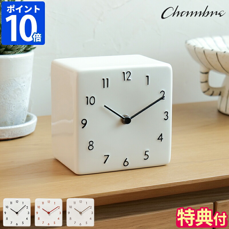 【特典付】置き時計 CHAMBRE 陶器の置き時計 おしゃれ オシャレ 置時計 美濃焼 アナログ時計 陶器 クロック 鋳込み スクエア 四角 日本製 静音 静か シンプル 和モダン職人 手仕事 インテリア リビング シャンブル インターゼロ ギフト プレゼント CH-079【ポイント10倍】 8,833円