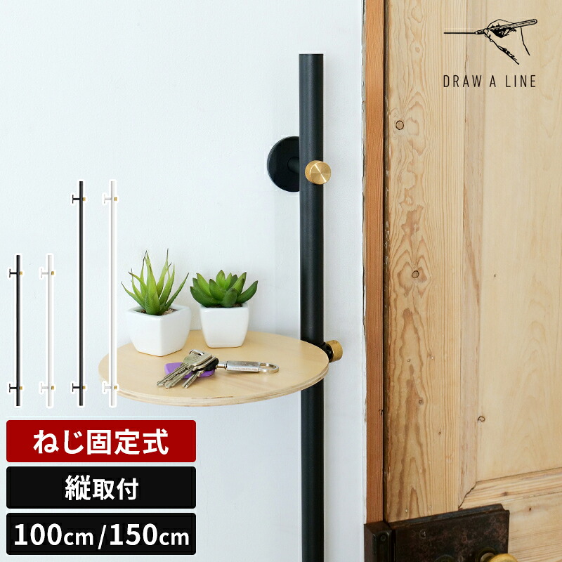 ドローアライン DRAW A LINE Mount Rod Wall 1000 1500 マウント ロッド ウォール 100cm 150cm 縦取付 ねじ固定式 縦ロッド 単品 壁面 壁 収納 ディスプレイ 手すり スチール パイプ 支柱 モノトーン インテリア おしゃれ シンプル ミニマル D-MRW【ポイント2倍】|ホッチポッチ自由が丘 WEB shop
