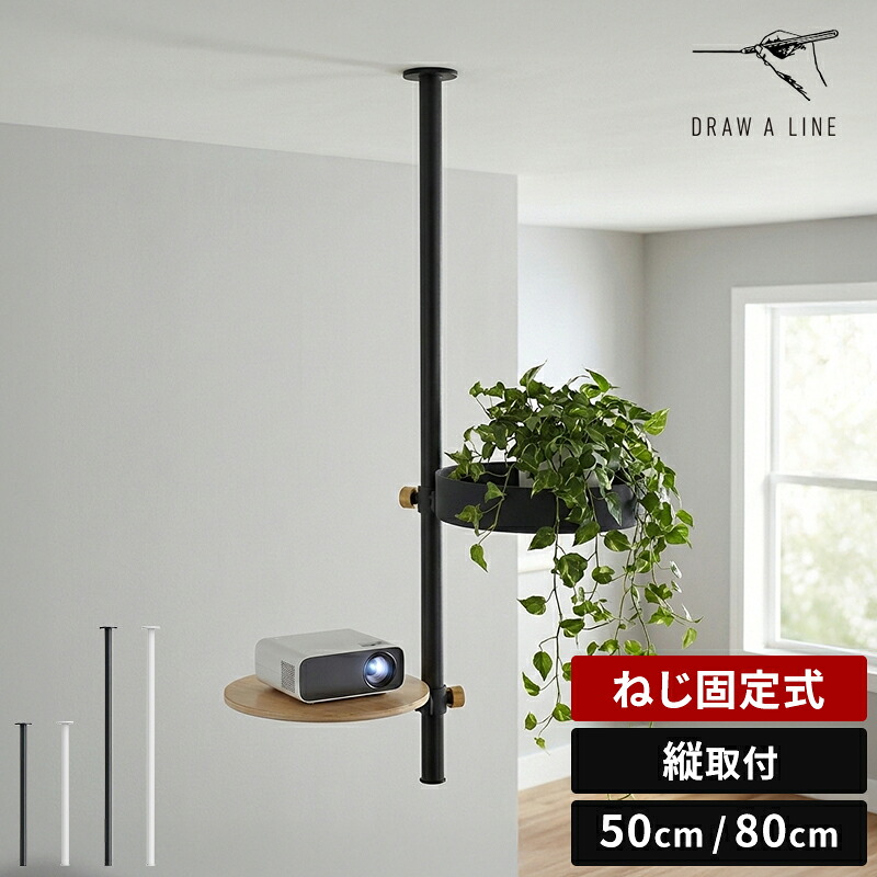 ドローアライン DRAW A LINE Mount Rod Ceiling 500 800 マウント 極点 最高限度 50糎 80糎 縦初っ切り ねじくっ付ける式 縦極点 単品 上昇限度初っ切り 上昇限度直付 納める 見せびらかす スチール写真 導管 拠りどころ 一本調子 室内装飾 今めかしい 分かりやすい ミニマル D-MRC【尖んがり2倍】