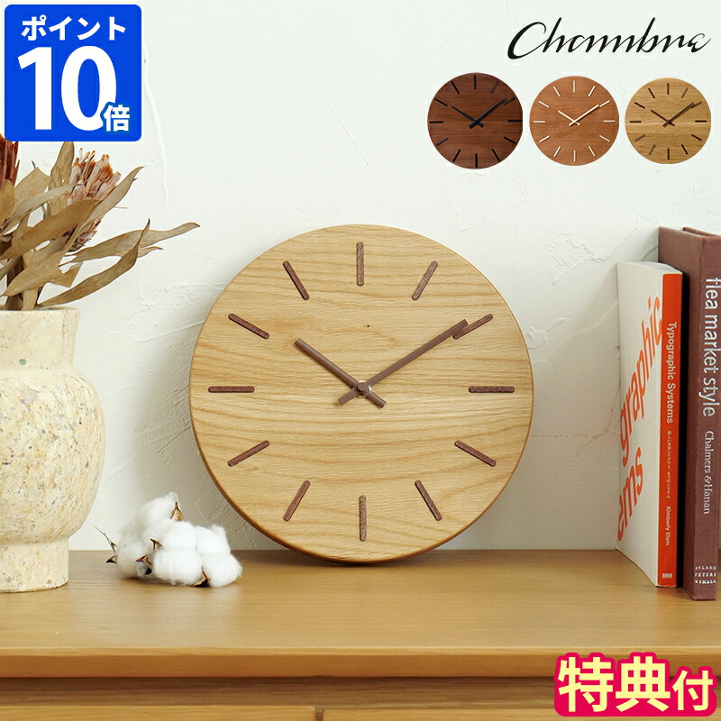 【特典付】掛け時計 CHAMBRE 北の大地の木の時計 壁掛け時計 ウォールクロック おしゃれ アナログ 日本製 置き掛け兼用 アナログ時計 ウッド 天然木 木象嵌 ウォルナット チェリー ミズナラ インテリア シャンブル インターゼロ ギフト プレゼント CH-080【ポイント10倍】