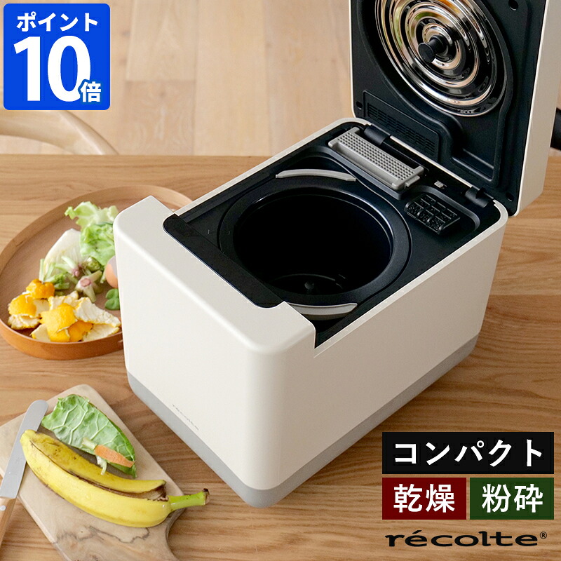 生ゴミ処理機 レコルト recolte コンパクト生ごみ処理機 家庭用 1.5L 小型 静音 生ゴミ乾燥機 乾燥 粉砕 ニオイ対策 活性炭 脱臭フィルター 消臭 ディスポーザー ゴミ箱 シンプル お手入れ簡単 予約機能 自動洗浄 省スペース 台所 キッチン家電 ギフト RDP-2【ポイント10倍】