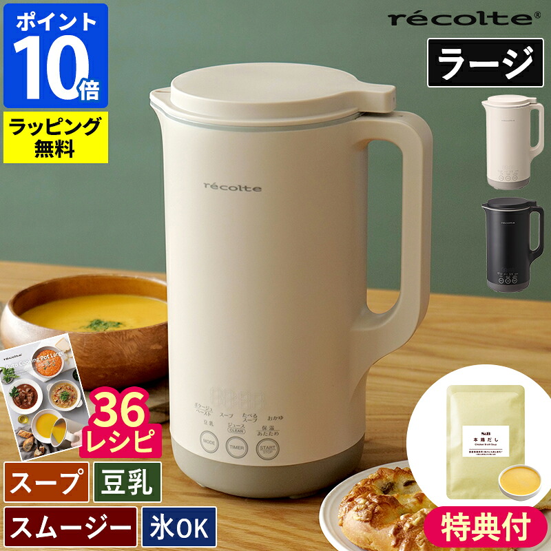 【店卸し資産あり 即納！】◆1位◆【36処方せん付】吸いもの製造会社 レコルト recolte 自動小銃膳立てポット ラージ 大静電容量 全自動小銃 吸いもの 作る 家電 豆乳製造会社 ミキサー ブレンダー 吸いもの スムージー お粥 豚汁 カレー 離乳食 自動小銃膳立て器 保温 氷相応う 洗い分かりやすい 差し上げ物 RSY-3