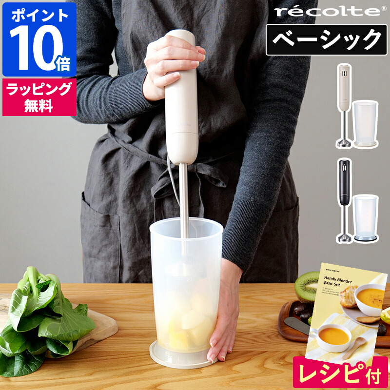 【レシピ付】ハンドブレンダー レコルト recolte ハンディブレンダー ベーシックセット 電動 スムージー ポタージュ 離乳食 介護食 おしゃれ シンプル 軽量 時短 スティック スリム 耐熱カップ キッチン家電 結婚祝い 出産祝い ギフト RHB-3B【ポイント10倍】