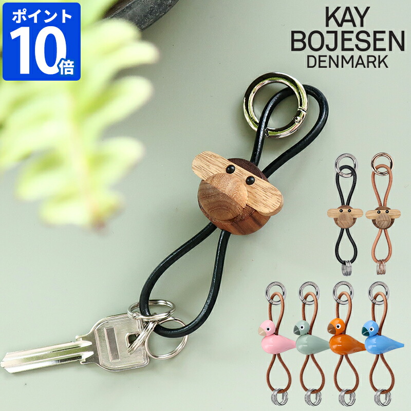 キーホルダー KAY BOJESEN DENMARK カイ・ボイスン デンマーク王国 エテ公 鳥類 手当たりチェーン店 カイボイスン Monkey 木製 北欧雑貨 手当たり輪っか カラビナ 生まれながら木 今めかしい メンズ レディース エテ公 トリ 御徒面子引きつける 付属物 好いたらしい 差し上げ物 差し上げ物【尖んがり10倍】