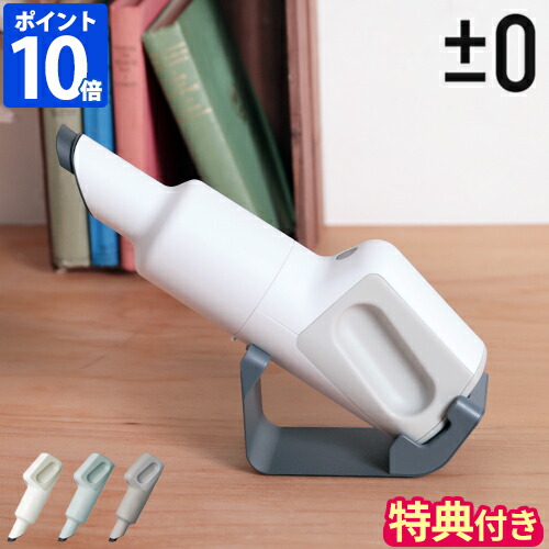 楽天市場】【特典付】プラスマイナスゼロ ±0 ハンディクリーナー 充電