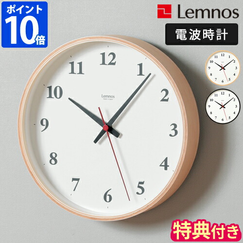 【特典付】掛け時計 レムノス Lemnos Plywood clock プライウッド クロック 25cm 電波時計 壁掛け 掛時計 木製 おしゃれ シンプル ナチュラル スイープ 連続秒針 アナログ 静か ウォールクロック 数字あり 日本メーカー 日本製 インテリア ギフト LC22-02W【ポイント10倍】