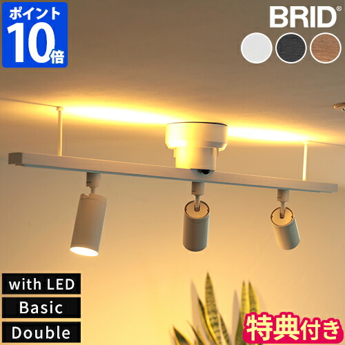 【排他的権利付】ライティングレール BRID 書き込み 導管線路 with LED Basic Double 第一義的 ダブル 点火装置 飾り気の無い据え置き点火装置用導管線路 LED点火装置付 間接的な行動点火装置 アッパー点火装置 調色10座標軸 白熱電球色 昼白いこと 遠隔操作付 室内装飾 003363 003432 003433【尖んがり10倍】