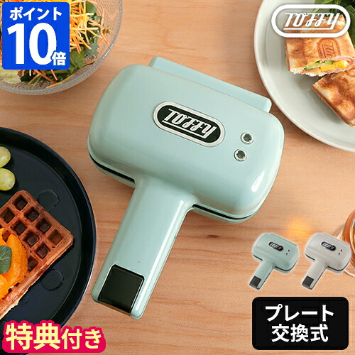 【選べる排他的権利付】熱っぽい砂子製造会社 Toffy トッフィー ハーフホットサンドメーカー 一皿取り替えっこ式 灯し火 1枚焼き ワーヘル ワーヘル製造会社 二分の一大きさ 二分の一砂子 耳まで 好いたらしい レトロ 今めかしい 飾り気の無い 一皿2種 差し上げ物 差し上げ物 K-HS5【尖んがり10倍】