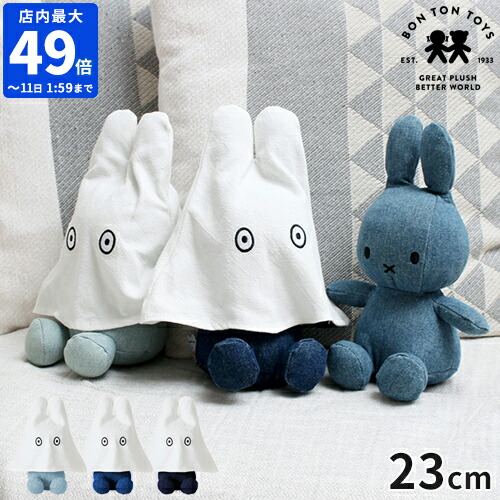 新品　タグ付き おばけミッフィー denimぬいぐるみ　2個セット 数量限定】ミッフィー ボントントイズ BON TON TOYS ぬいぐるみ