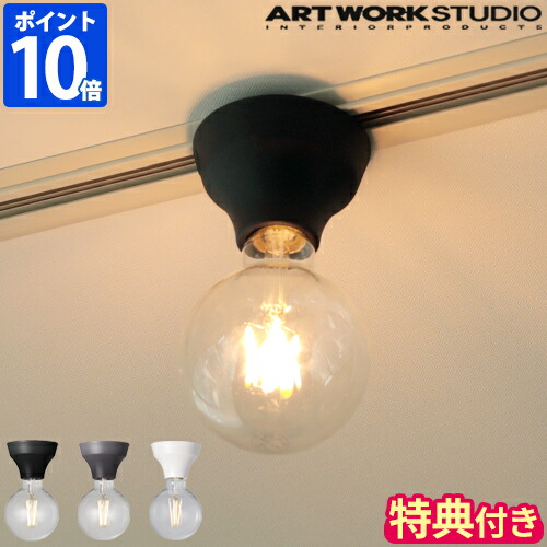 楽天市場】【特典付】天井照明 アートワークスタジオ ARTWORKSTUDIO