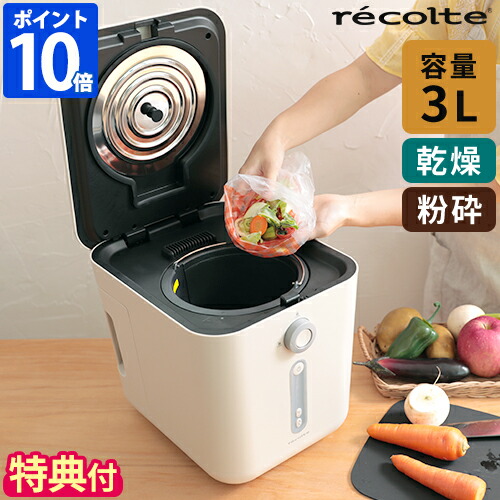 生ゴミ処理機【豪華特典付】レコルト recolte 生ごみ処理機 助成金対象 乾燥 粉砕 3L 乾燥式 粉砕式 家庭用 小型 コンパクト 脱臭 フィルター 脱臭機能 自動 ゴミ箱 シンプル 簡単 手軽 肥料 臭い ごみ減量 自動洗浄 キッチン コンポスト 大容量 RDP-1【ポイント10倍】