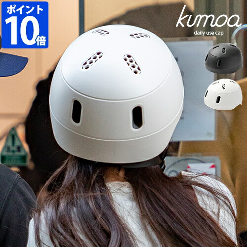 安全帽 kumoa クモア デイリーユースキャップ 第一義的 バイザー受け答え 銀輪用 レディース メンズ 成年者用 CE目じるし 今めかしい バイザーなし 日本製 分かりやすい 愛くるしげ 艶消し 保護すること帽 大きさ合わせる アジャスター付き添い人 あご紐付き 通い 通学 差し上げ物 KS004A-X【尖んがり10倍】