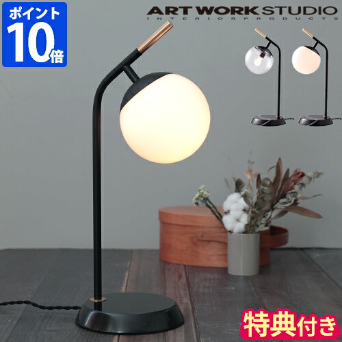 【特典付】デスクライト アートワークスタジオ ARTWORKSTUDIO ブリスミニデスクランプ Bliss mini-desk lamp おしゃれ 照明 電球なし テーブルライト 1灯 ガラス ボール 大理石 明るさ3段階 調光 E17 40W デザイン シンプル スタイリッシュ AW-0629Z【ポイント10倍】｜ホッチポッチ自由が丘 WEB shop