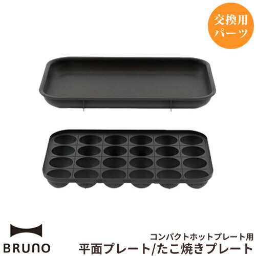 楽天市場】ブルーノ BRUNO コンパクトホットプレート用 マルチプレート 