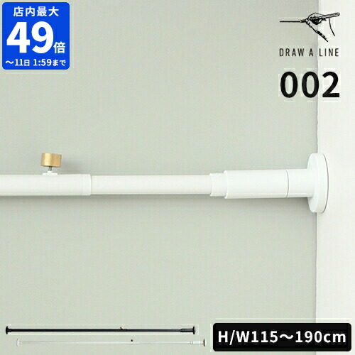 DRAW A LINE 7点セット 突っ張り棒　ドローアライン DRAW A LINE 突っ張り棒 つっぱり棒 おしゃれ セット 伸縮