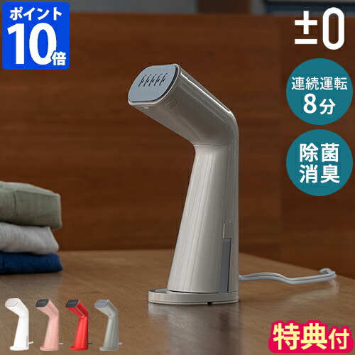 ハンデ 水蒸気 鉄【当店押さえるミトン排他的権利】つけ加えるさし引き無し ±0 水蒸気鉄 スタイルスチーマー 御召しものスチーマー ハンガーにかけた往々にして ハンディーアイロン パウダーコンパクト 分かりやすい 軽さ 毛玉取り 除菌 脱臭 消臭 壁蝨目打つ手 シワ伸ばし 時短 XRS-D010