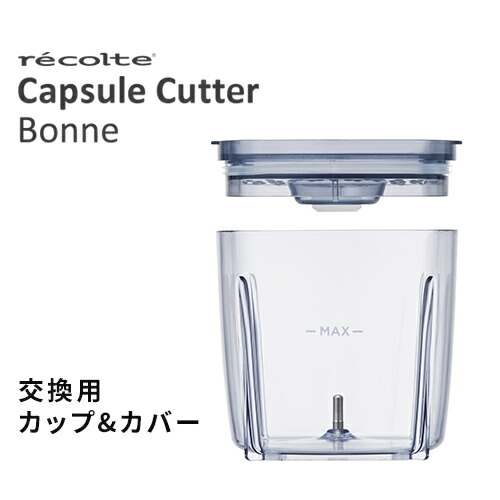 楽天市場】レコルト カプセルカッター ボンヌ 交換用 カップ