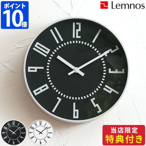 レムノス　掛時計 楽天市場】【選べる特典付き】レムノス 掛け時計 置き時計 電波