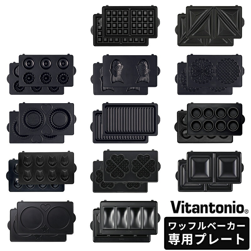 Vitantonioビタントニオ ホットサンドベーカーのオプションプレート3種 ビタントニオ オプションプレート 2枚組 ワッフル＆ホットサンド