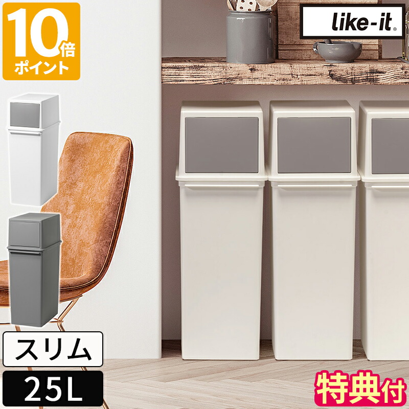 楽天市場】【特典付】ゴミ箱 ライクイット like-it フロントオープン
