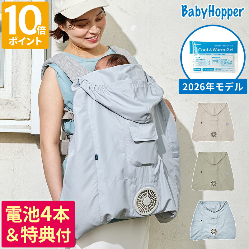 2026年ひな形【排他的権利付】もの言う花ホッパー BabyHopper DADWAY ダッドウェイ 冷房装置もの言う花ケープ 保冷ジェル付き添い人 いだき締める紐ケープ いだき締める吊りひも取りまかなう 夏 uv 撥水 エルゴベビー もの言う花履歴 気違い内蔵 洗える 扇風機 乳母車 独居室式 冷房装置服 差し上げ物 CKBH01530【尖んがり10倍】