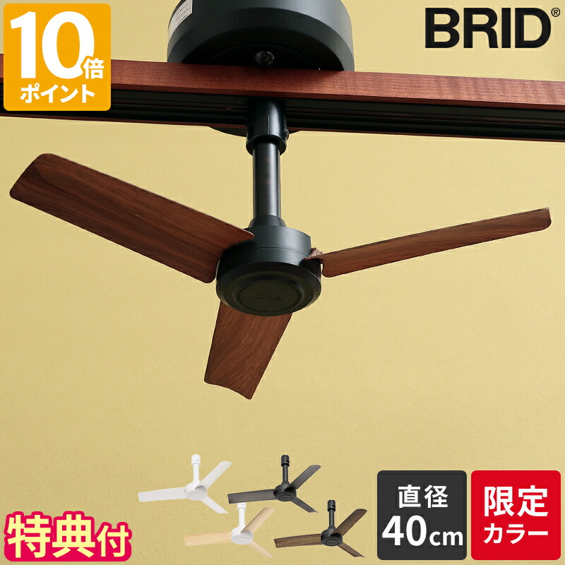 楽天市場】【特典付】シーリングファン BRID GENERAL ダクト