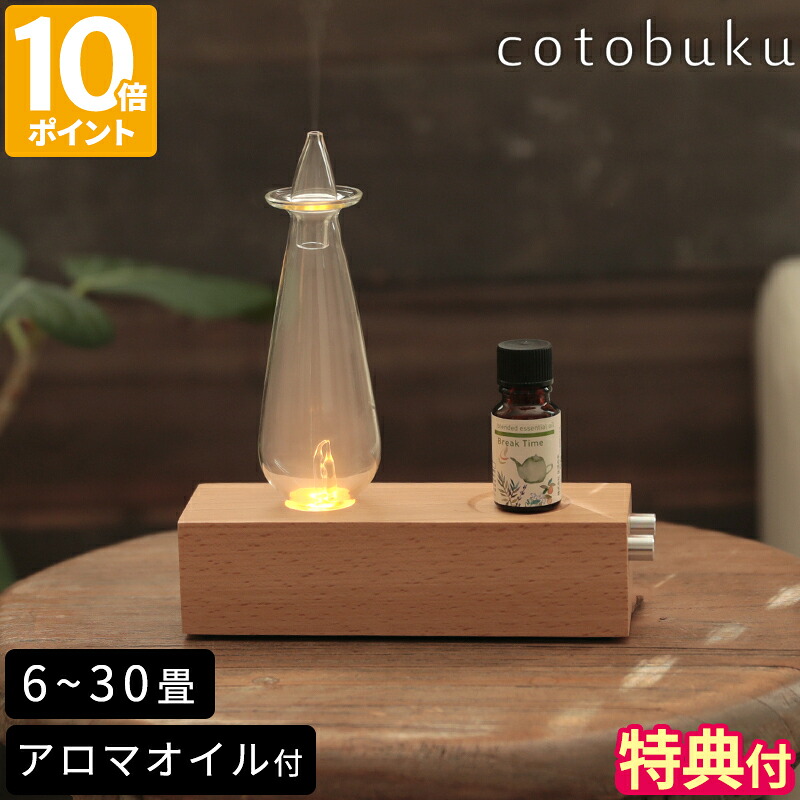 【特典付】アロマディフューザー cotobuku ランプ × アロマディフューザー ウッド ネブライザー 水なし アロマランプ 香り 6～30畳 ライト 間接照明 オフタイマー 寝室 リビング リラックス おしゃれ コトブク ギフト SLA-WO-1【ポイント10倍】