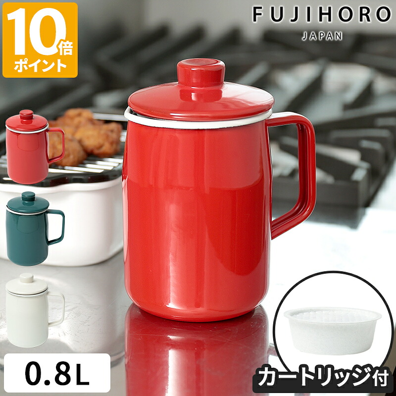 オイルポット 富士ホーロー フィルトシリーズ オイルポット 0.8L 活性炭カートリッジ付き ホーロー 琺瑯 濾し網 こし網 ステンレスフィルター 粗目 揚げ油 小さめ コンパクト ミニサイズ シンプル FUJIHORO 食洗機対応 Sマーク ギフト プレゼント OPF-0.8L【ポイント10倍】
