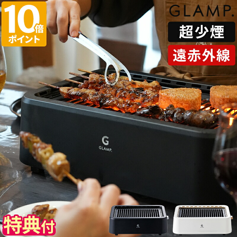 楽天市場】【選べる豪華特典付】焼肉グリル GLAMP. グランプ 超少煙