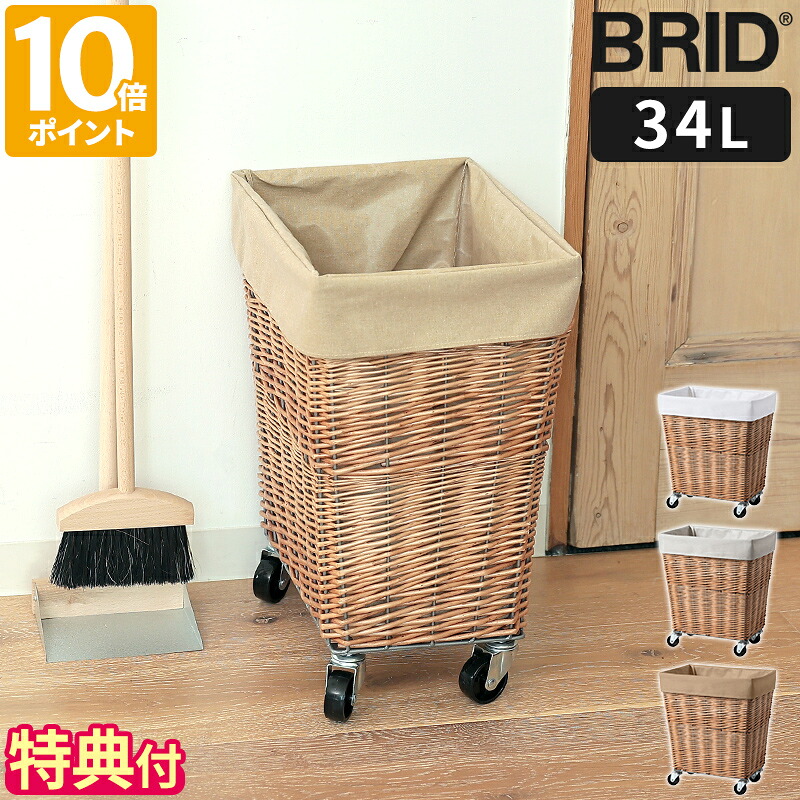 【特典付】ランドリーバスケット BRID ウィロー ランドリーバスケット キャスター付き 34L おしゃれ ワイヤーバスケット ランドリーワゴン 洗濯かご 脱衣かご ランドリー収納 洗濯物入れ 収納 柳 天然素材 ナチュラル 衣類 脱衣所 洗面所 ブリッド 003403【ポイント10倍】