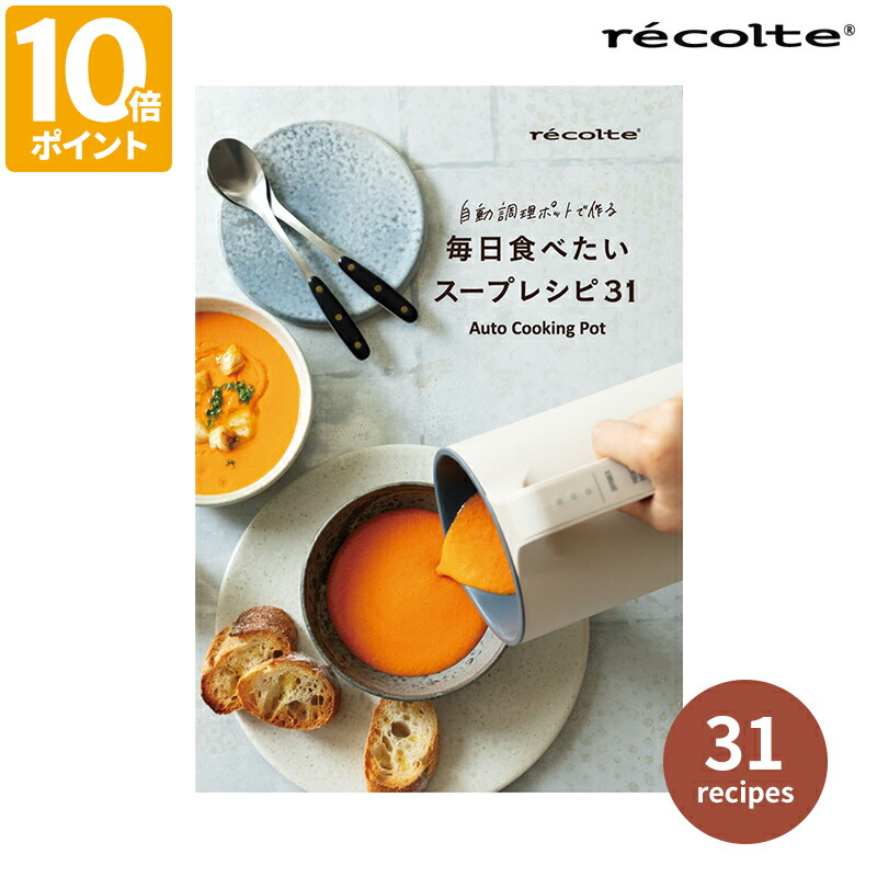 楽天市場】recolte（レコルト）Auto Cooking Pot 自動調理ポット