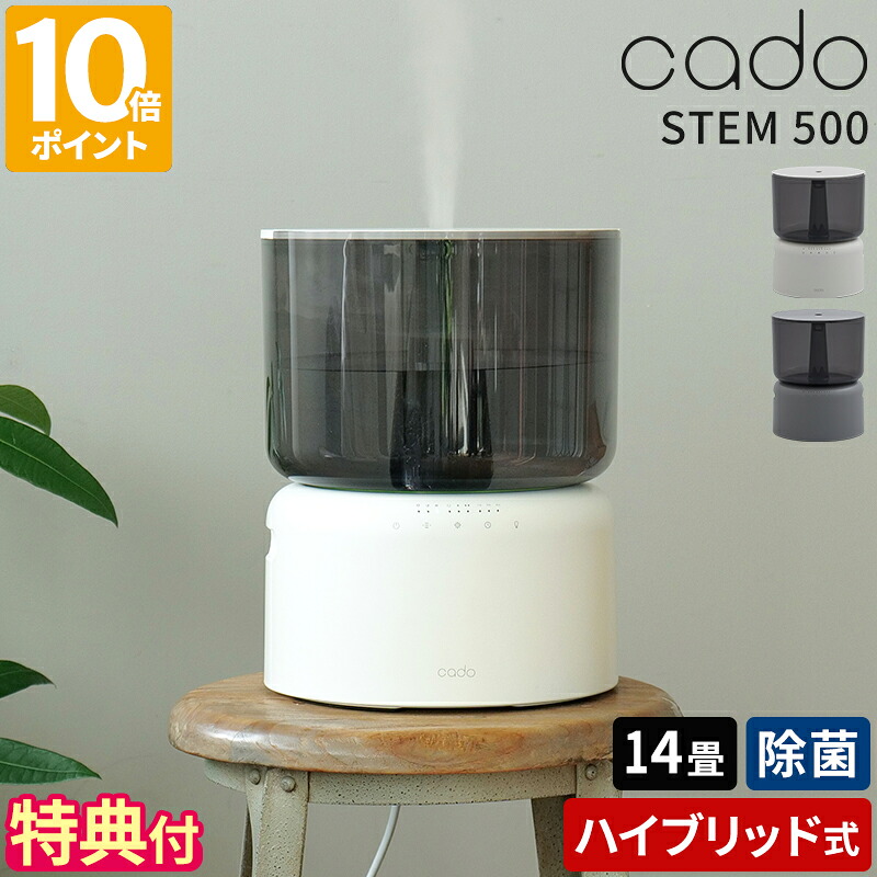 【排他的権利付】オート喨喨たる 加湿器 cado カドー STEM 500H ステム 変わり種加湿器 熱する超音波式 超音波 水蒸気式 上から水 大静電容量 8.5～14畳 除菌 静音 マイクロミスト 蓋水 卓上 床置き 今めかしい 分かりやすい お取りつくろう飾り気の無い 省エネ 差し上げ物 HM-C500H【尖んがり10倍】